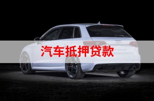 景宁重庆汽车抵押贷款办理需要哪些条件