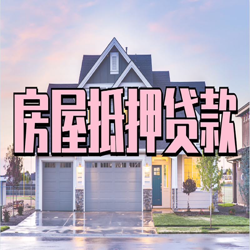 景宁重庆房屋抵押贷款办理流程及利率