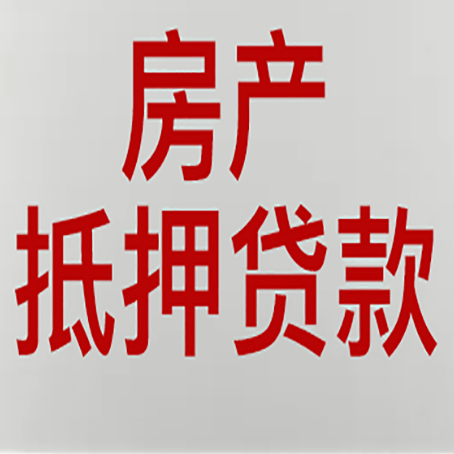 景宁房产抵押贷款需要办理什么手续